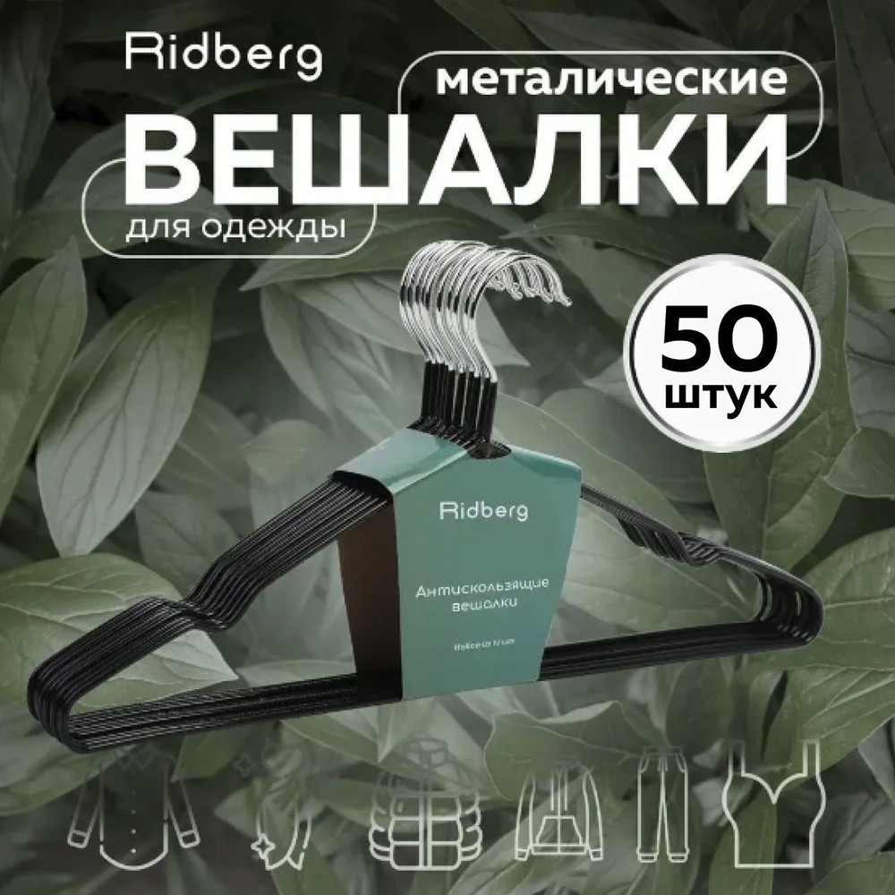 Вешалка-плечики для одежды Ridberg 50 шт (Black) #1