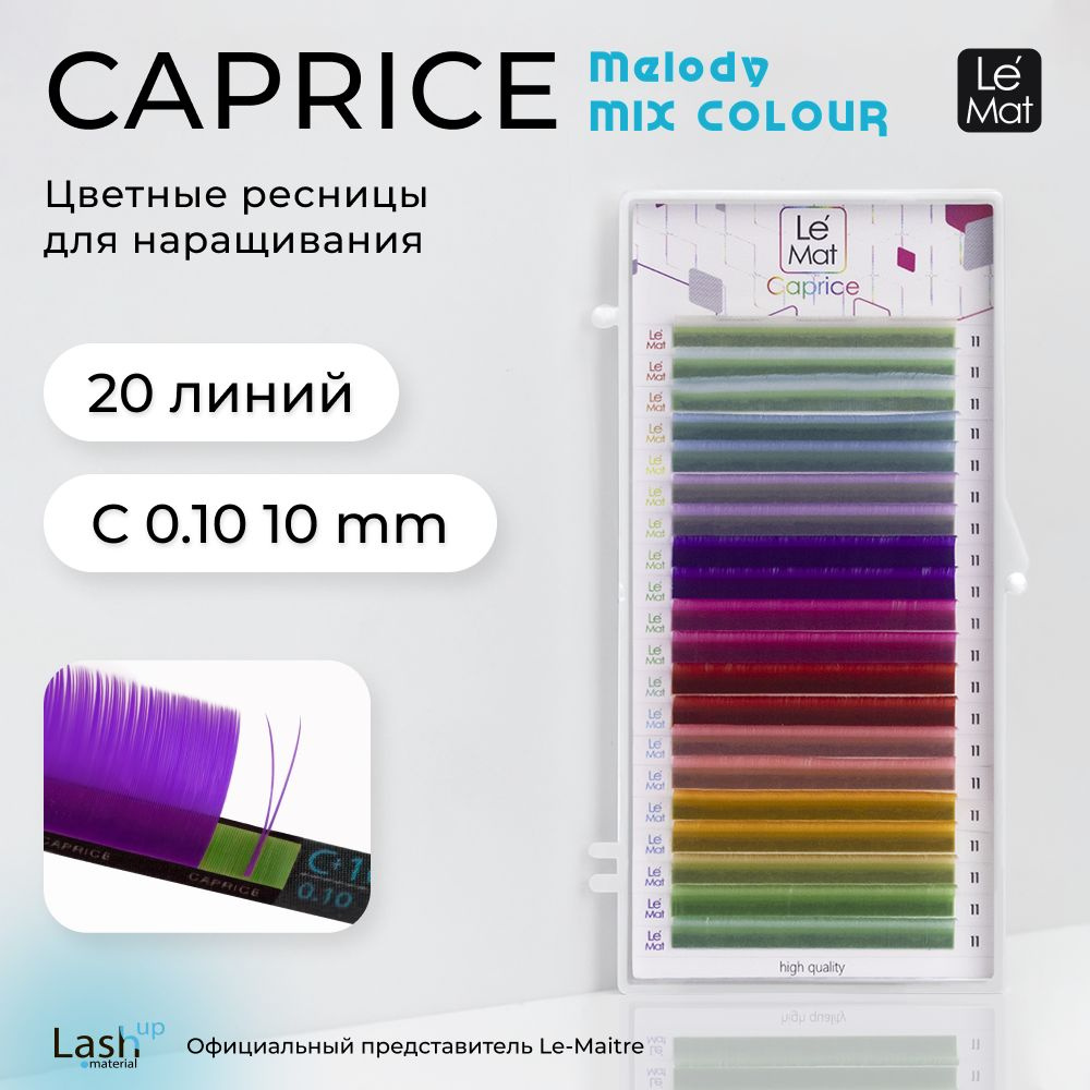 Le Maitre ресницы для наращивания "Caprice" MELODY 20 линий C 0.10 10 mm #1