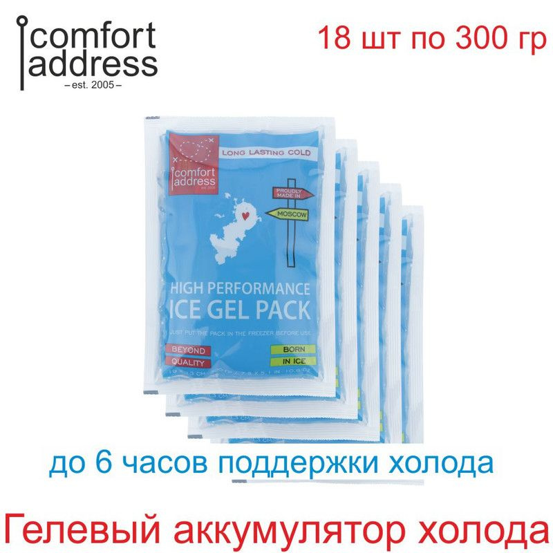 Гелевый аккумулятор холода 18 шт. по 300 гр. голубой "Comfort Address"  #1