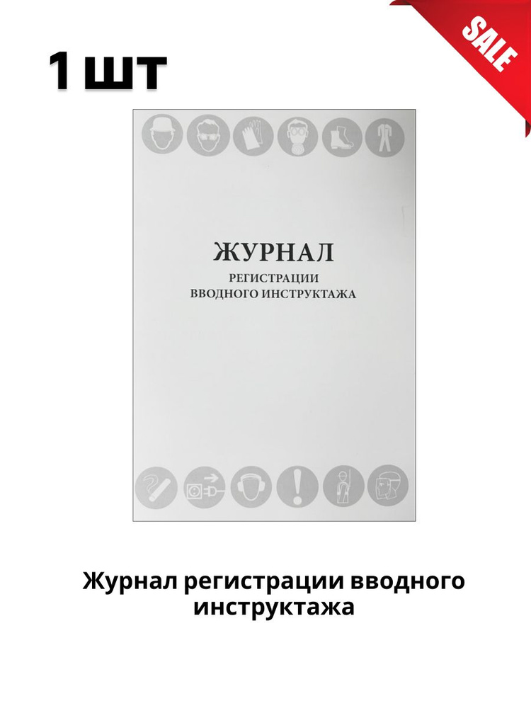 Журнал регистрации вводного инструктажа 48 стр #1