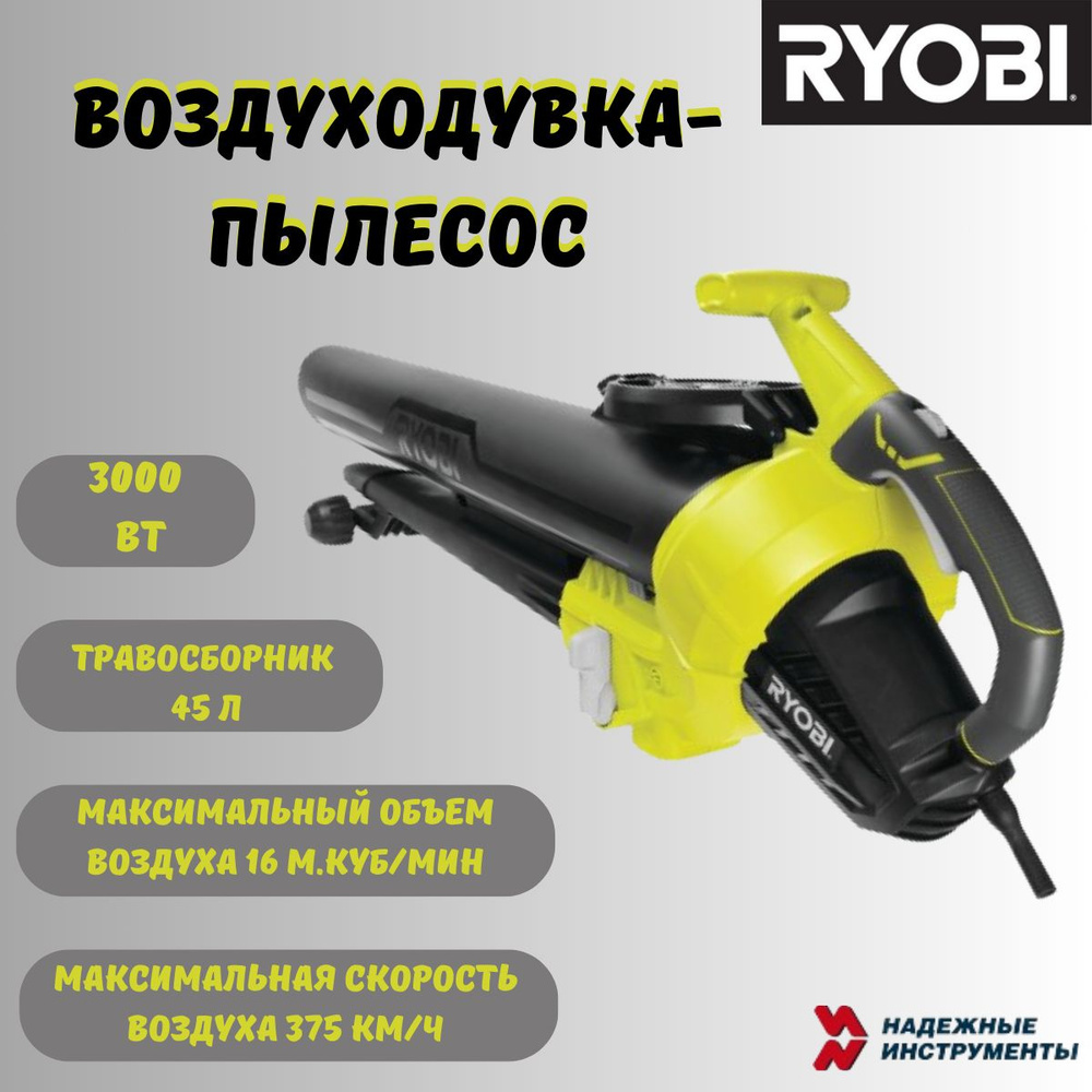 Воздуходувка электрическая (пылесос) RYOBI RBV3000CESV #1