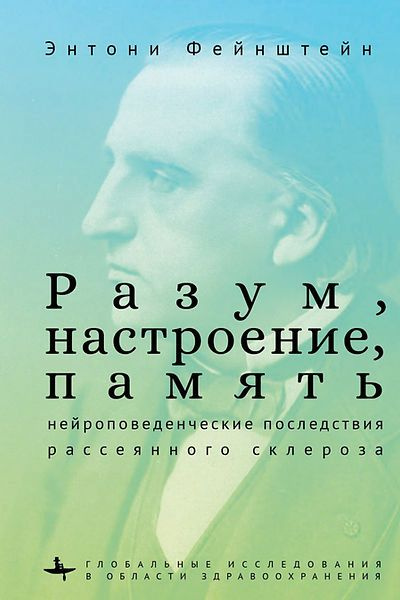 Разум, настроение, память. Нейроповеденческие последствия рассеянного склероза | Энтони  #1