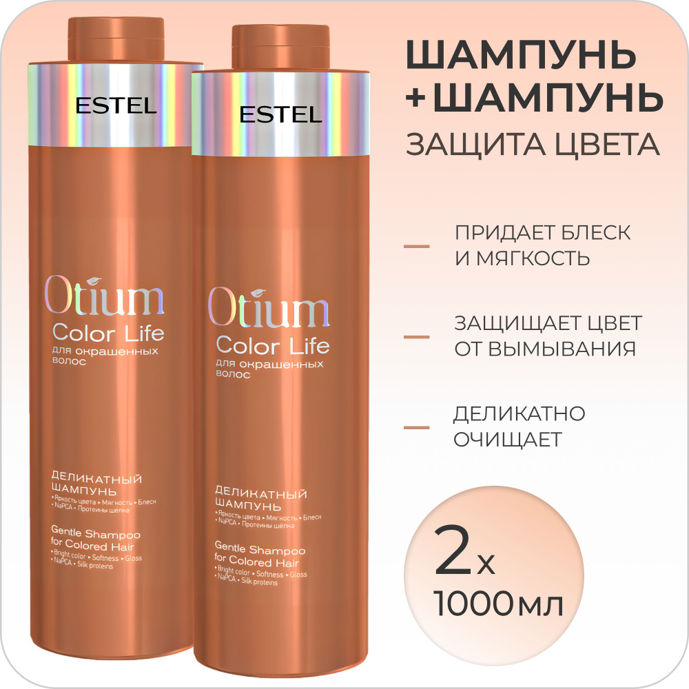 ESTEL PROFESSIONAL Набор для окрашенных волос OTIUM COLOR LIFE (Шампунь 1000мл + Шампунь 1000мл)  #1