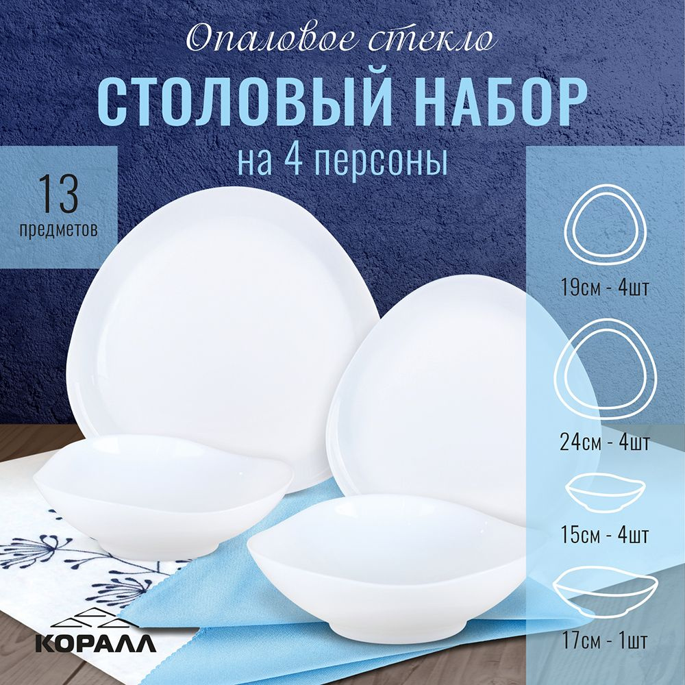 Набор посуды столовой на 4 персоны 13 предметов "Heart" стеклокерамика опаловое стекло. Столовый сервиз #1