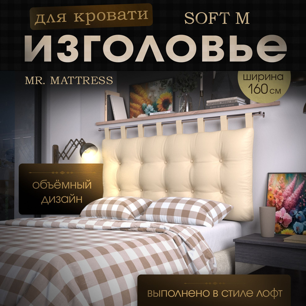 Mr. Mattress Изголовье кровати,16х160х70см #1