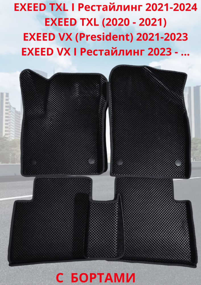 EXEED VX TXL TXL I Автомобильные коврики с 3D бортами ЭВА/EVA/ЕВА #1