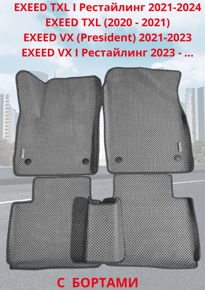 EXEED VX TXL TXL I Автомобильные коврики с 3D бортами ЭВА/EVA/ЕВА #1