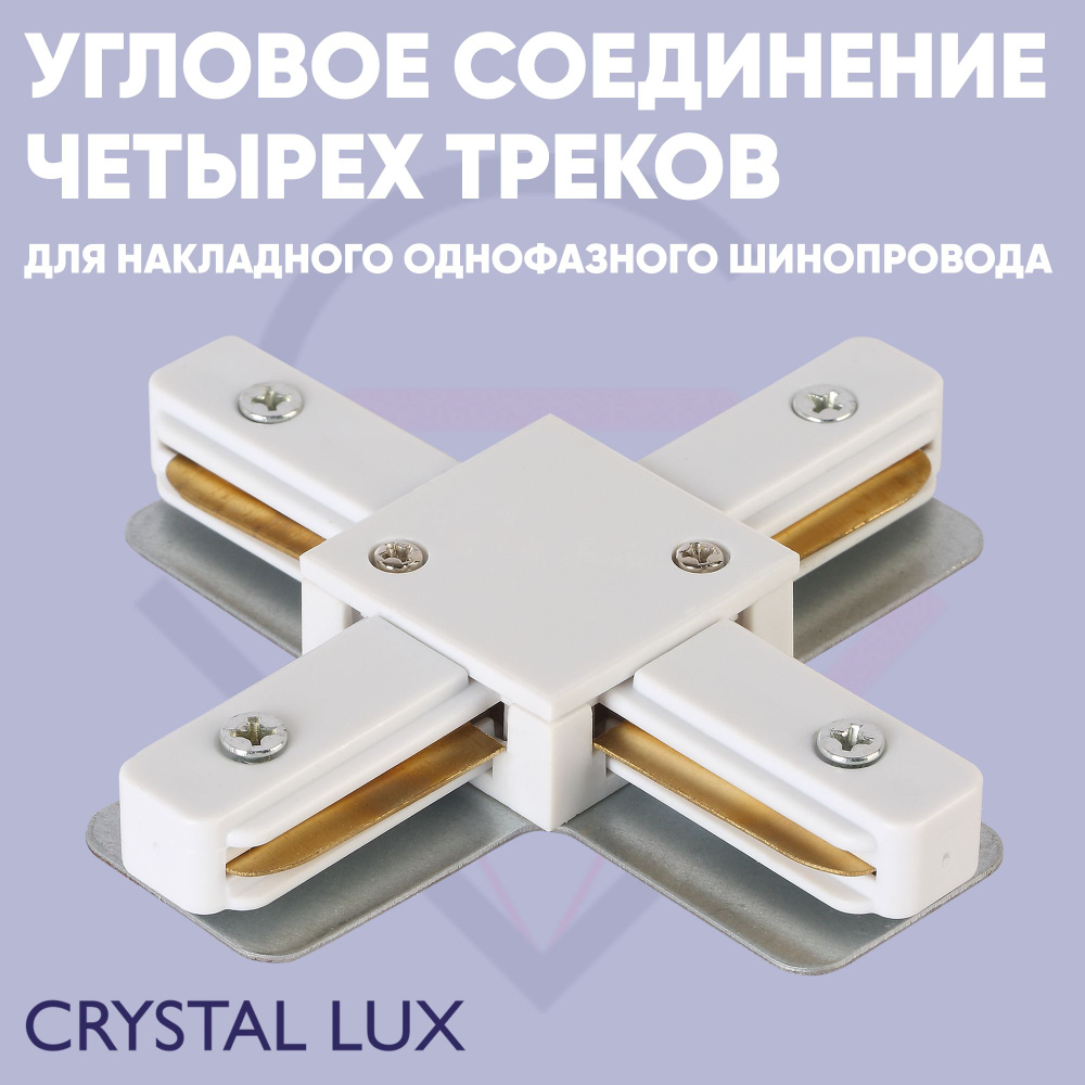 Соединитель X-образный (однофазный) для накладного шинопровода Crystal Lux CLT 0.211 09 WH  #1