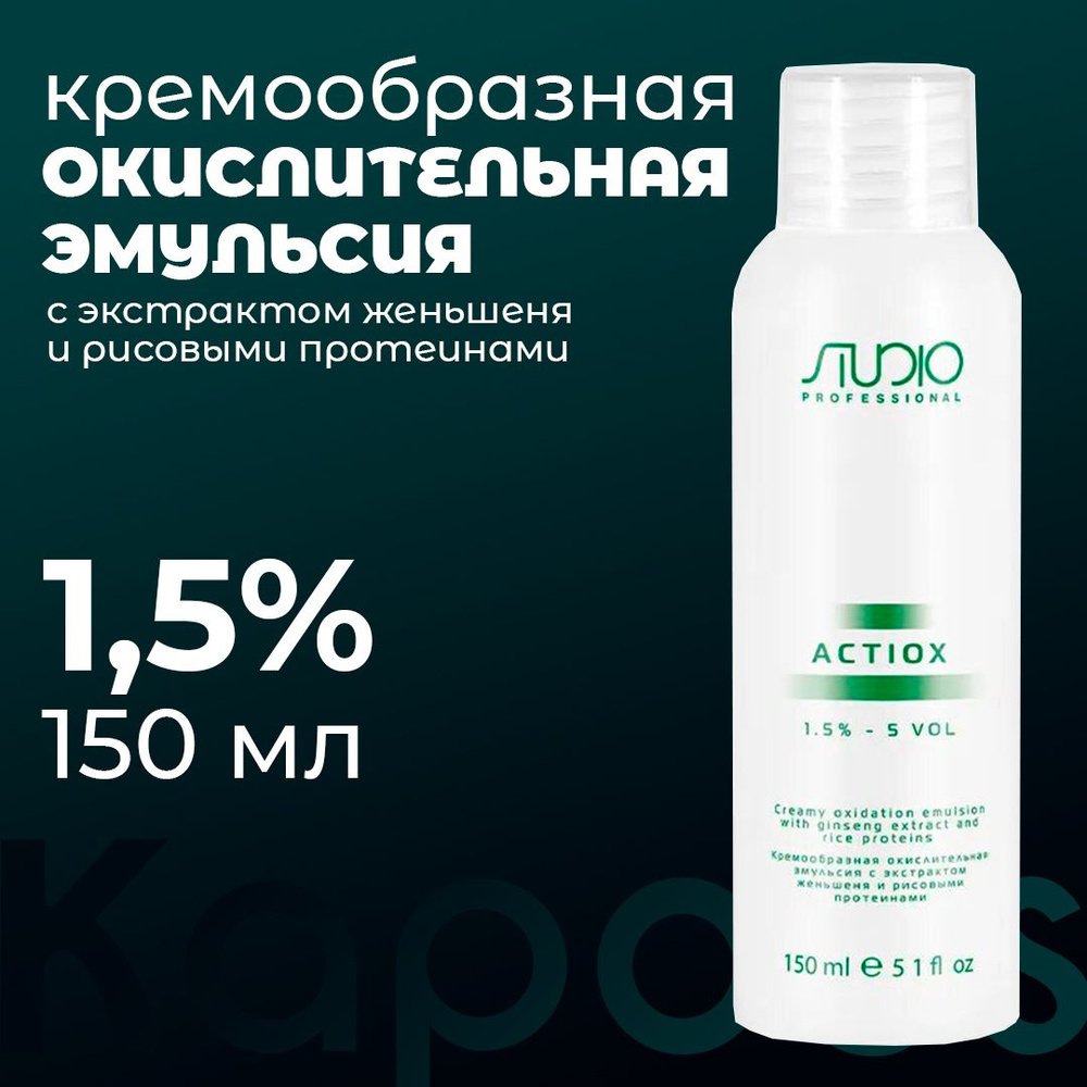 Kapous Professional / Кремообразная окислительная эмульсия с экстрактом женьшеня, 1,5% ActiOx, 150 мл #1