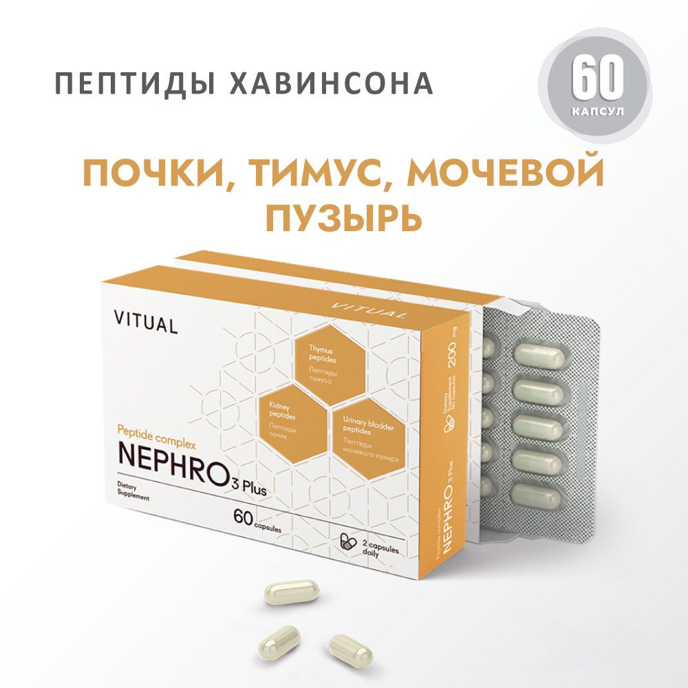 Комплекс пептидов Нефро 3 Плюс (натуральные пептиды Хавинсона) 60 капсул (почки, мочевой пузырь, тимус) #1