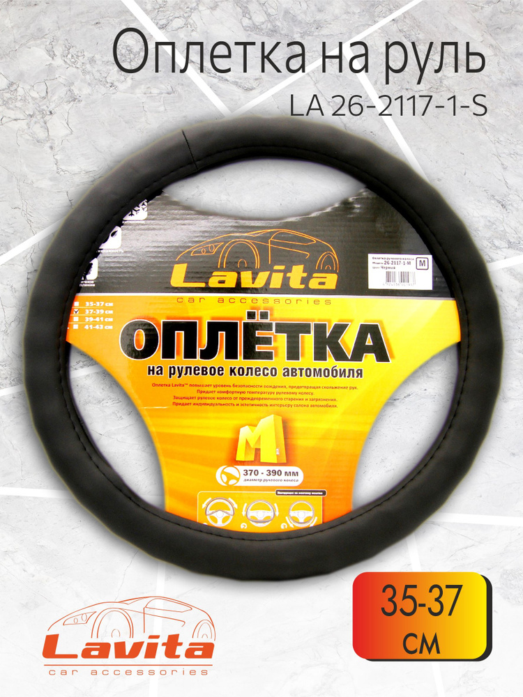 Оплетка рулевого колеса, LA 26-2117-1-S, с буграми, черная, S (35-37 см)  #1