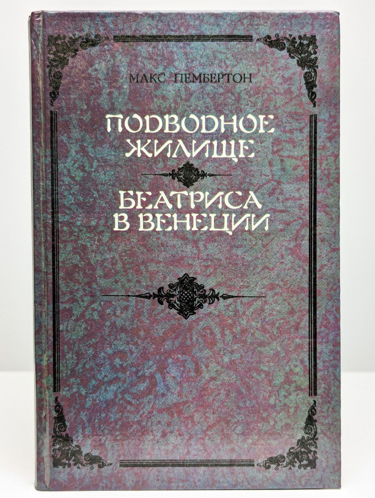 Подводное жилище. Беатриса в Венеции | Пембертон Макс #1