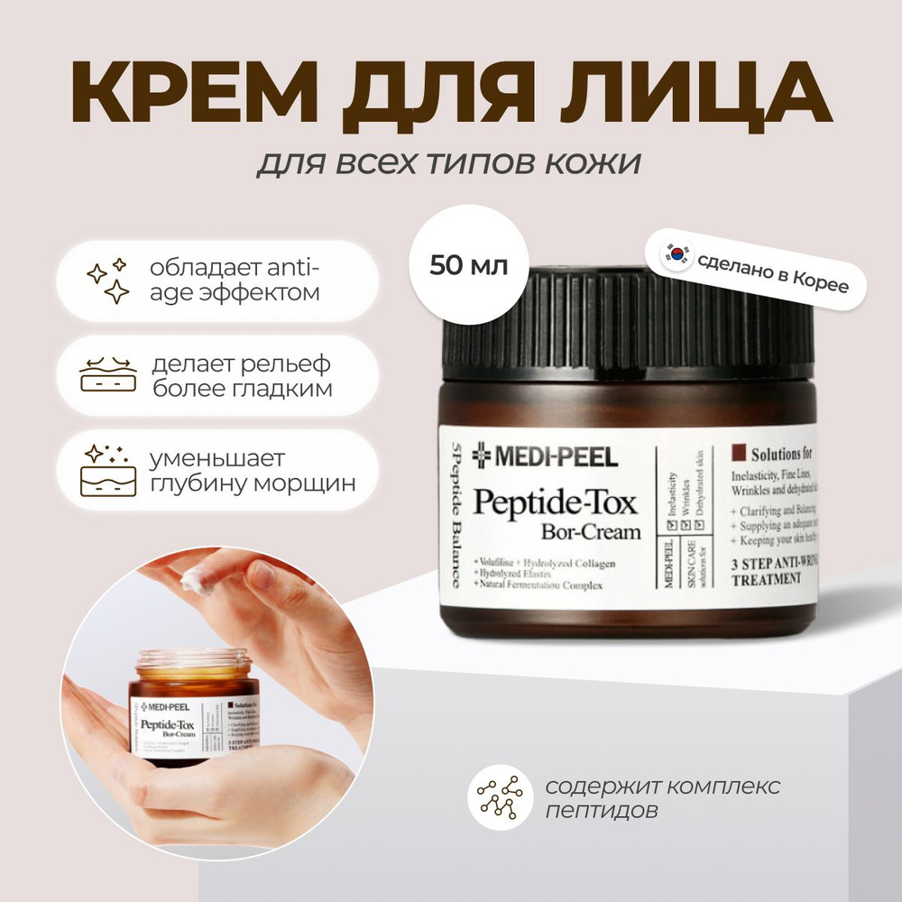 MEDI-PEEL Лифтинг-крем Peptide-Tox Bor-Cream 50г Южная Корея #1