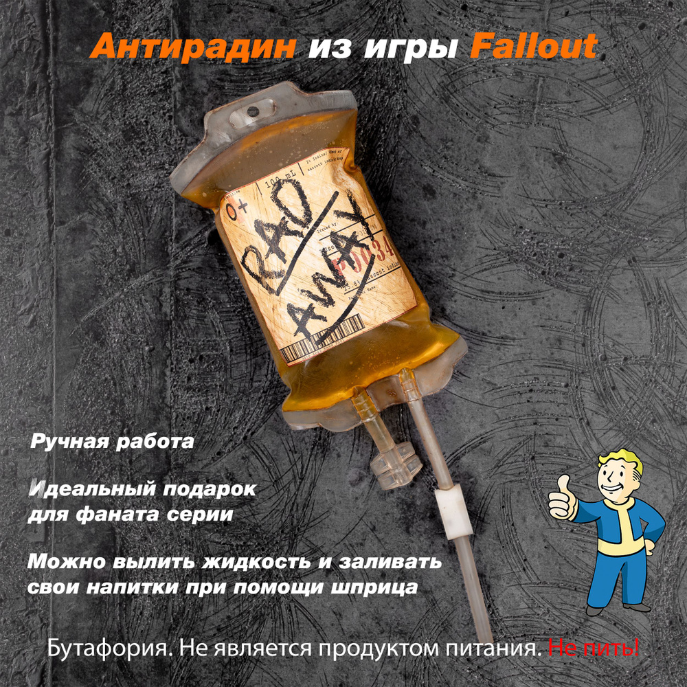 Антирадин (Radaway) из игры Fallout - купить Сувенир по выгодной цене в  интернет-магазине OZON (1559868357)