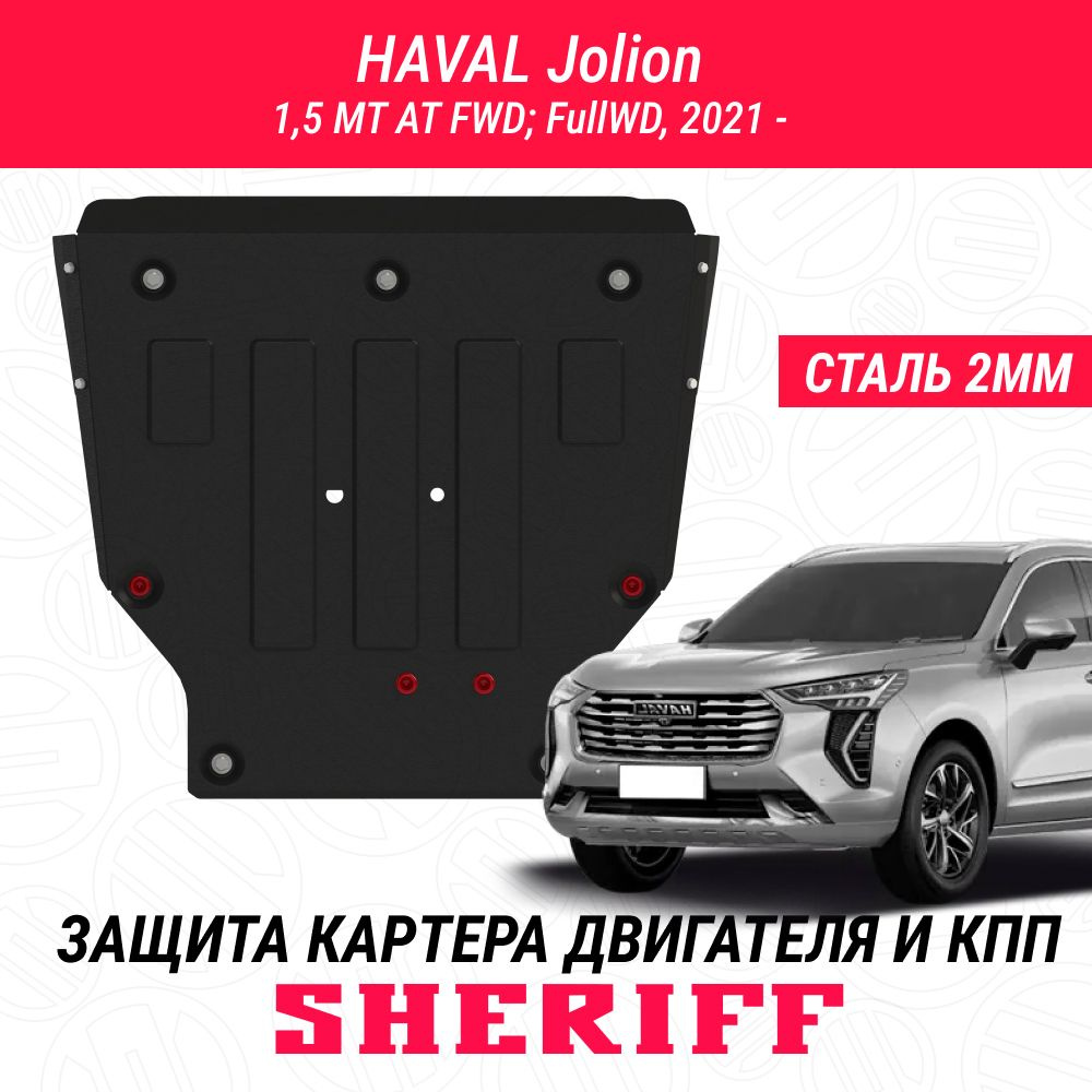 Защита картера и КПП для HAVAL Jolion (Хавал Джолион) 2021 - 1,5 MT AT FWD; 4WD (кроме комплектации Comfort/Комфорт #1