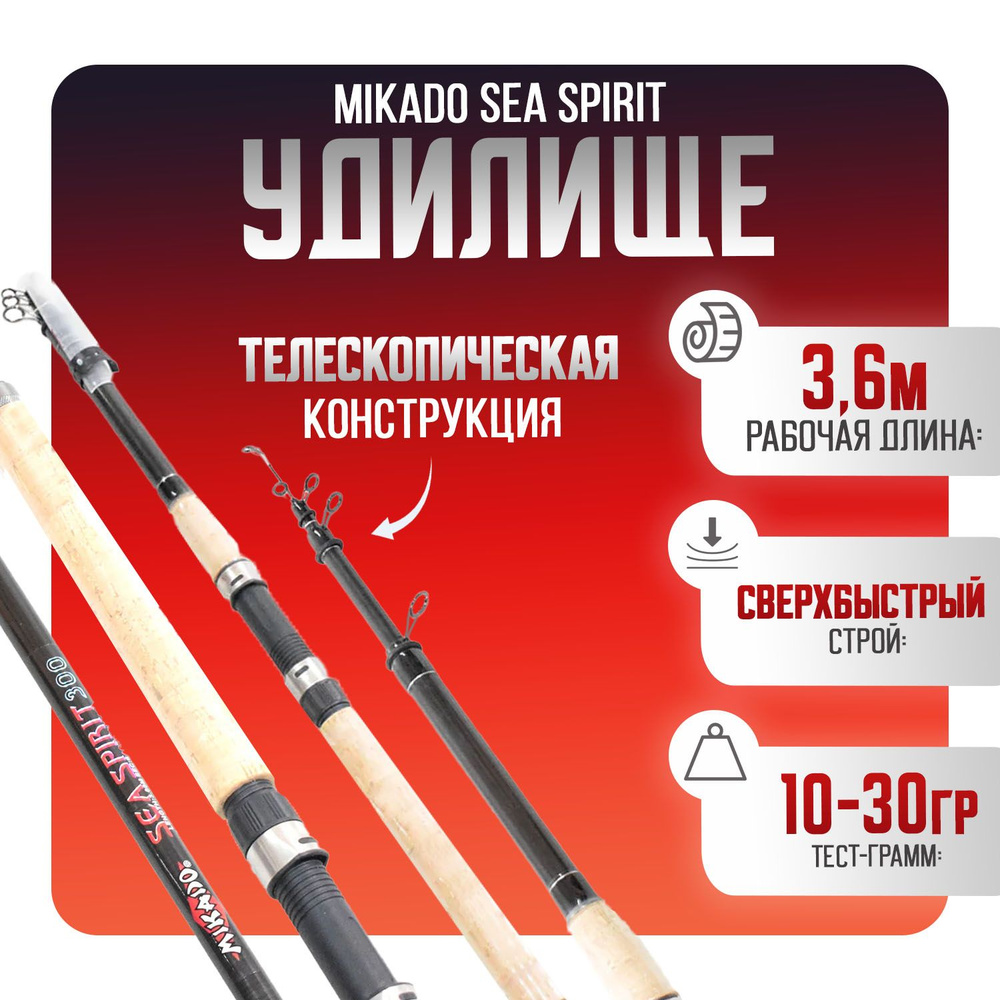 Болонское удилище Mikado Sea Spirit 3.6 метр ТЕСТ 10-30гр Сверхбыстрый строй Пробковая рукоять  #1