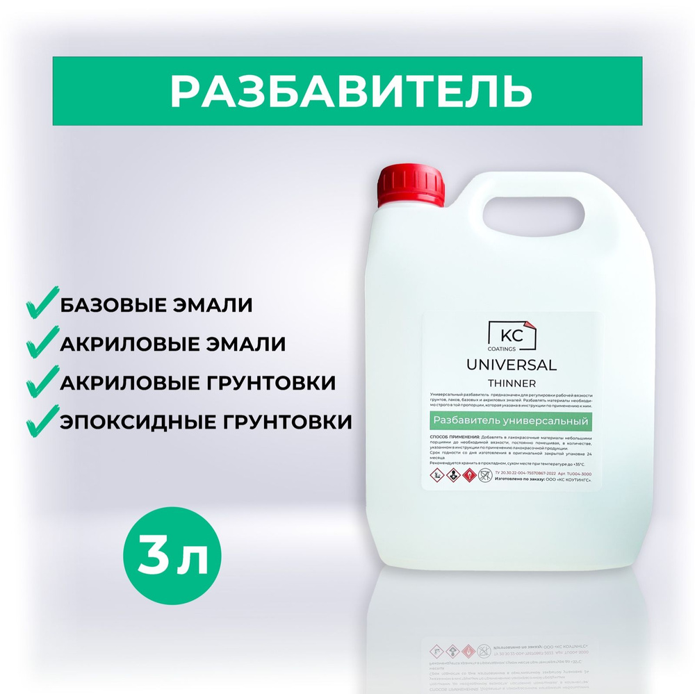 KC COATINGS Разбавитель автоэмали, цвет: прозрачный, 3000 мл, 1 шт.  #1