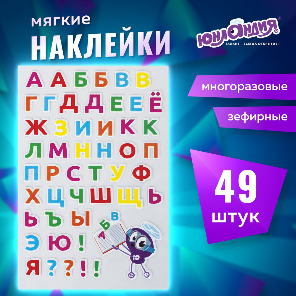Наклейки зефирные Русский алфавит, многоразовые, 10х15 см, Юнландия  #1