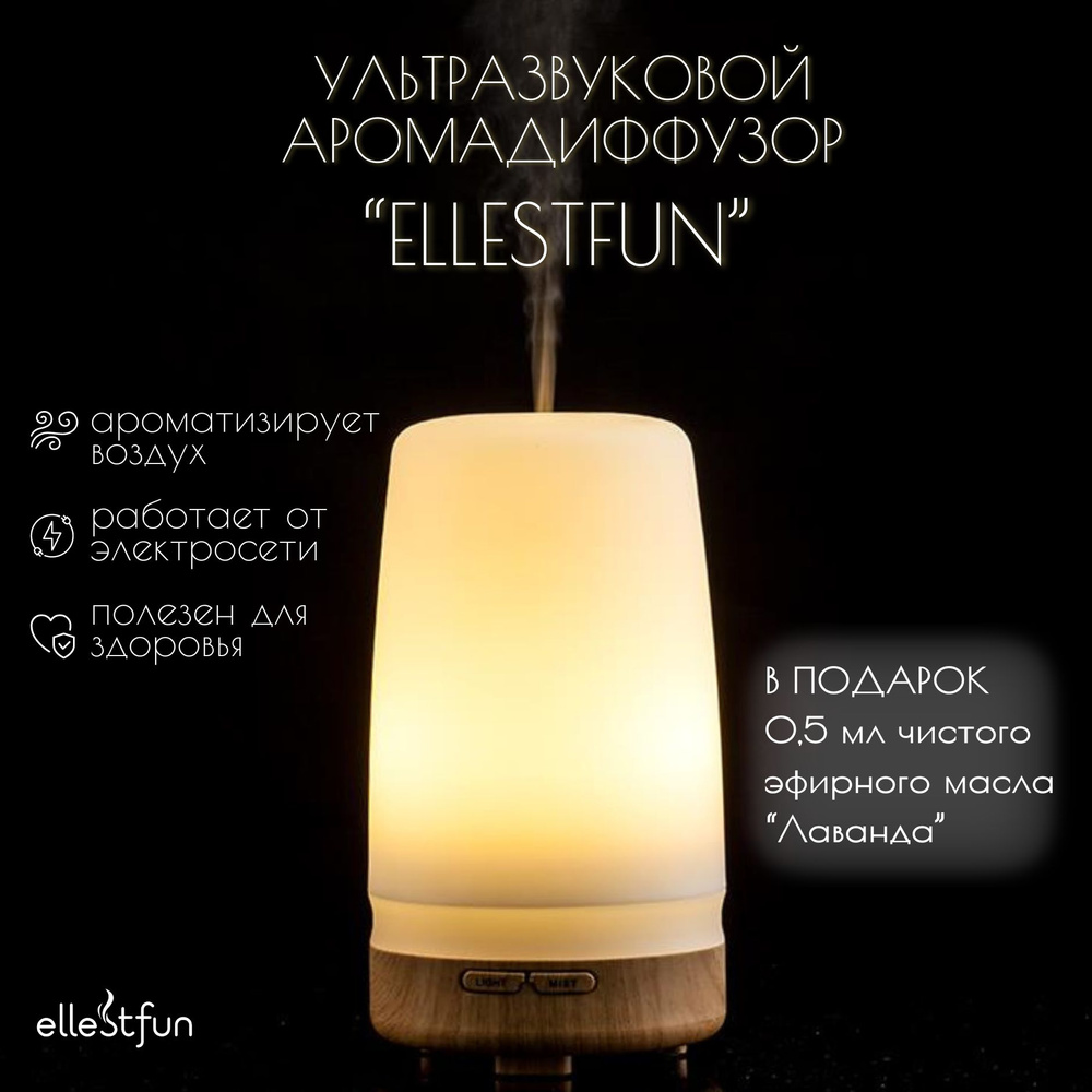 Ультразвуковой аромадиффузор Ellestfun и чистое эфирное масло Лаванда дотерра в подарок  #1