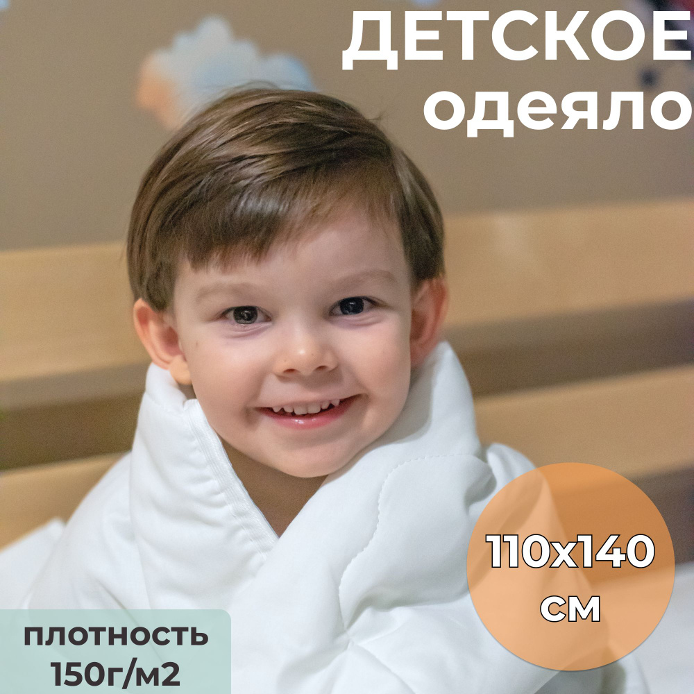 Одеяло SELENA детское 110х140 см, цвет: белый, наполнитель "Лебяжий пух"  #1
