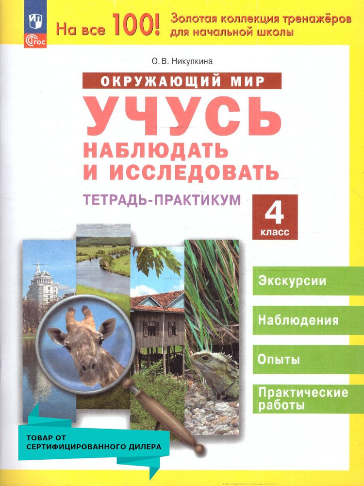 Окружающий мир 4 класс. Учусь наблюдать и исследовать. Тетрадь-практикум. ФГОС | Никулкина Ольга Валентиновна #1