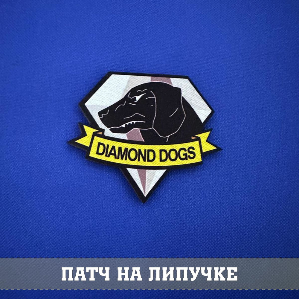 Патч Diamond dogs Metal gear solid, Псы войны фигурная 7х8 см с липучкой  #1