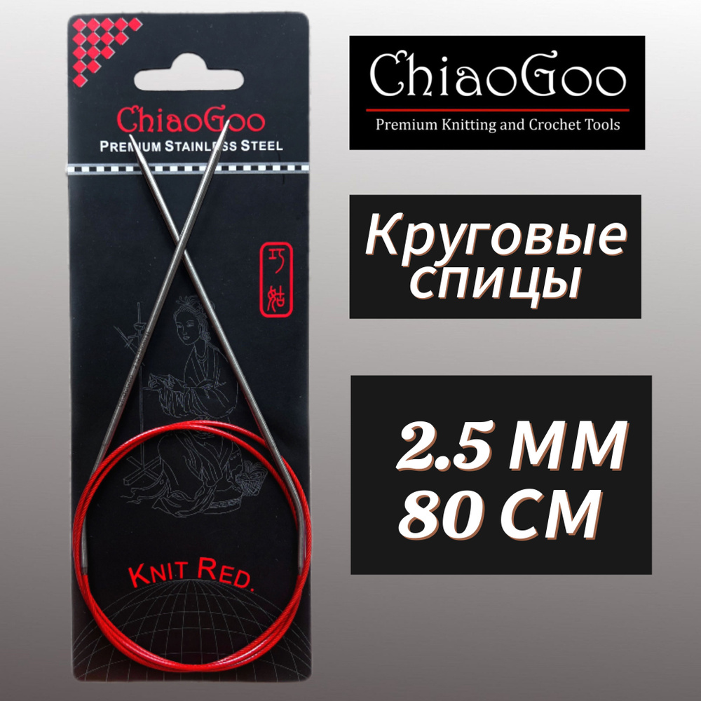 Спицы круговые Knit Red 2,5мм/80см, анатомический изгиб, хирургическая сталь, леска без эффекта памяти, #1