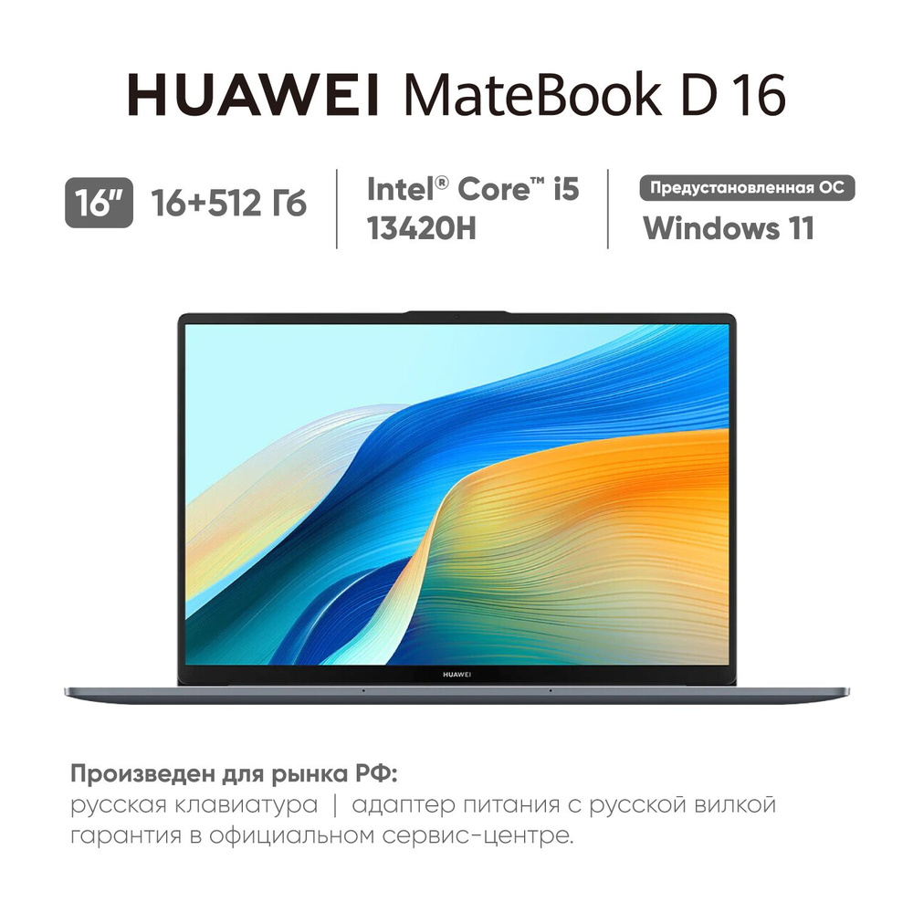 HUAWEI MateBook D16 2024 (MCLF-X) Ноутбук 16", Intel Core i5-13420H, RAM 16 ГБ, SSD 512 ГБ, Intel UHD #1