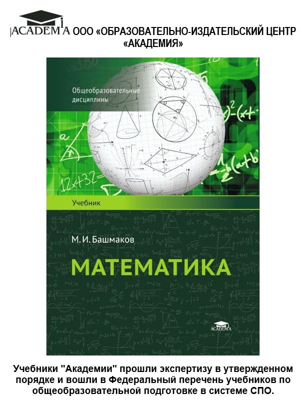 Математика. Учебник для студентов учреждений среднего профессионального образования  #1