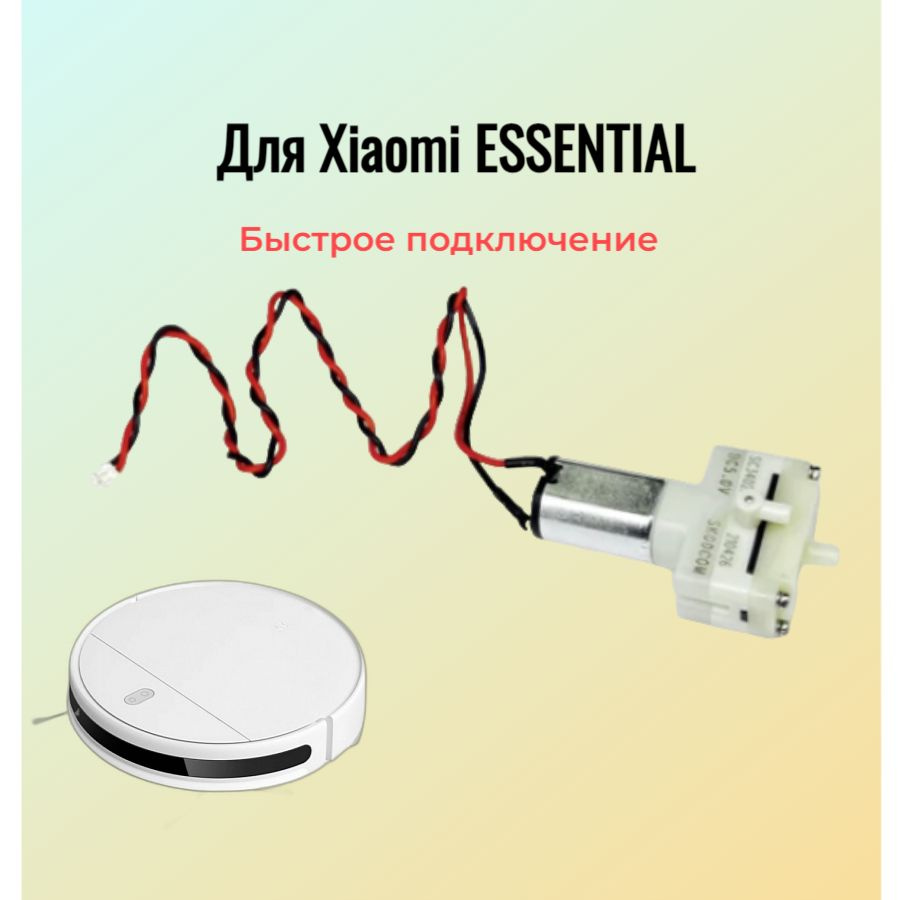 Насос Помпа для робота пылесоса Mijia G1, Xiaomi Vacuum Mop Essential #1