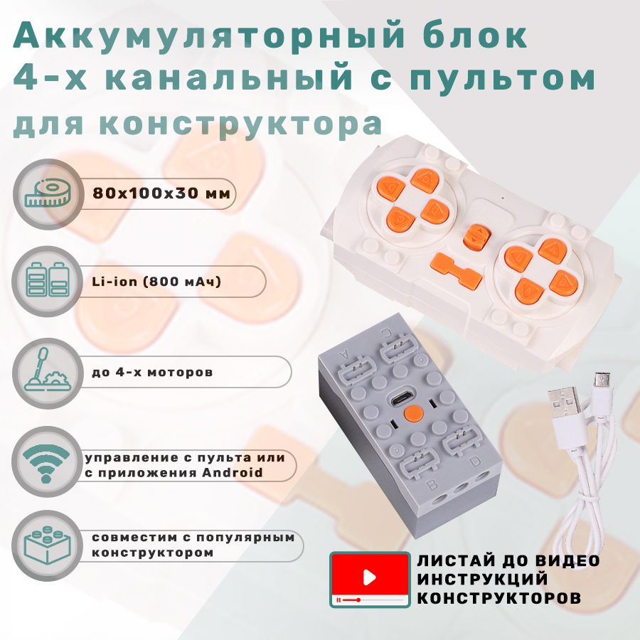 Аккумуляторный блок 4-х канальный с пультом для мотора электронного конструктора  #1