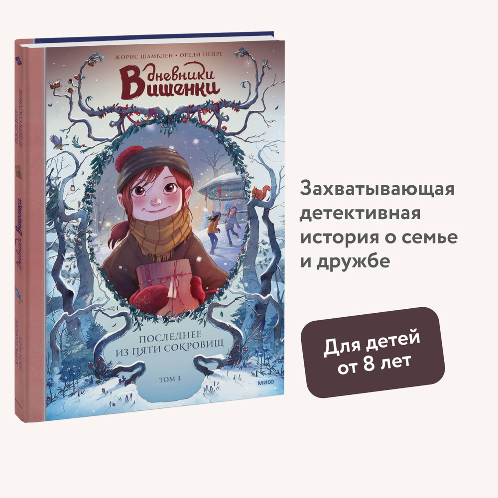 Дневники Вишенки. Том 3. Последнее из пяти сокровищ | Шамблен Жорис, Нейре Орели  #1