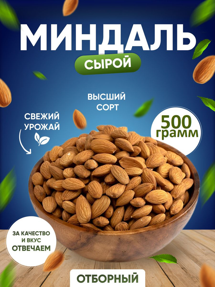 Миндаль очищенный сырой 500гр #1