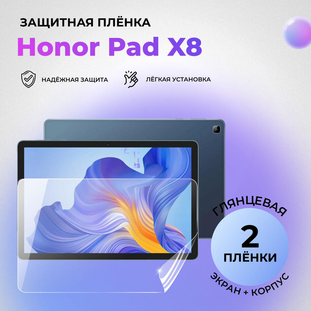 Гидрогелевые защитные глянцевые плёнки для Honor Pad X8 (КОМПЛЕКТ 1 ШТ НА ЭКРАН И 1 ШТ НА ЗАДНЮЮ КРЫШКУ) #1