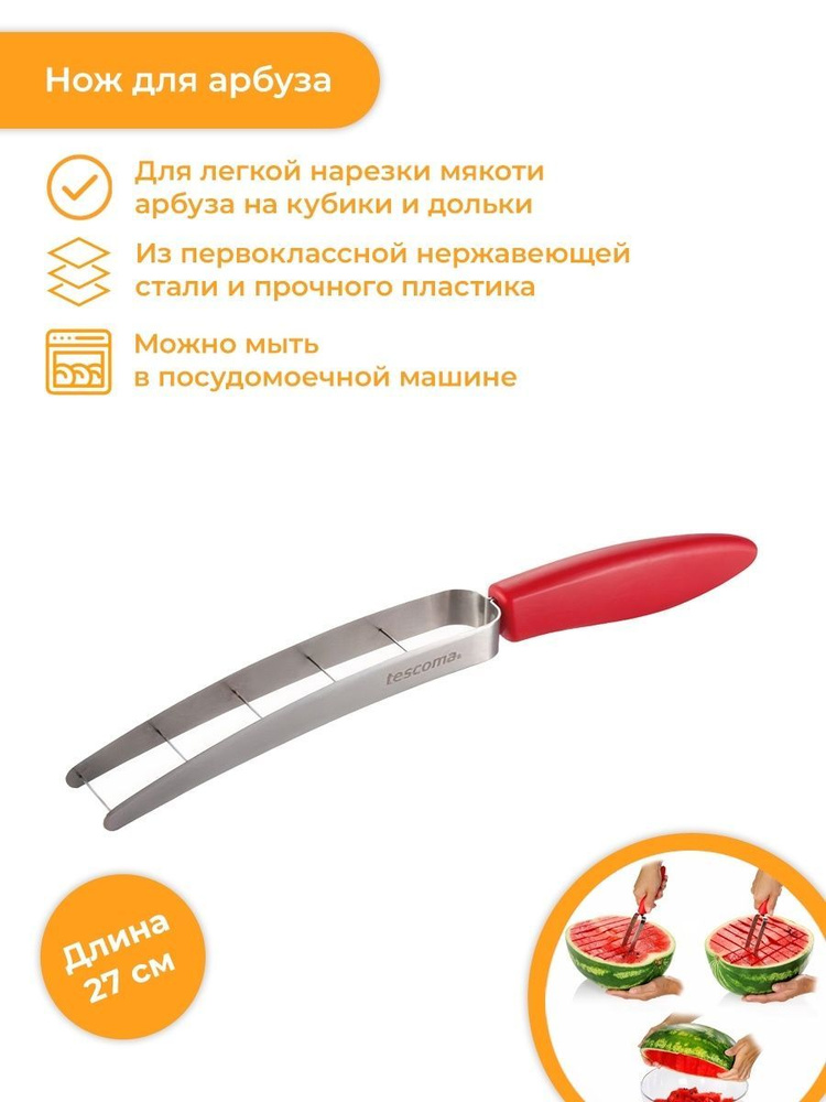 Нож для арбуза Tescoma Presto #1