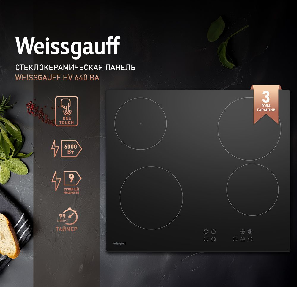 Weissgauff Электрическая варочная панель HV 640 BA, 3 года гарантии, Сенсорное управление, Мощность 6000 #1