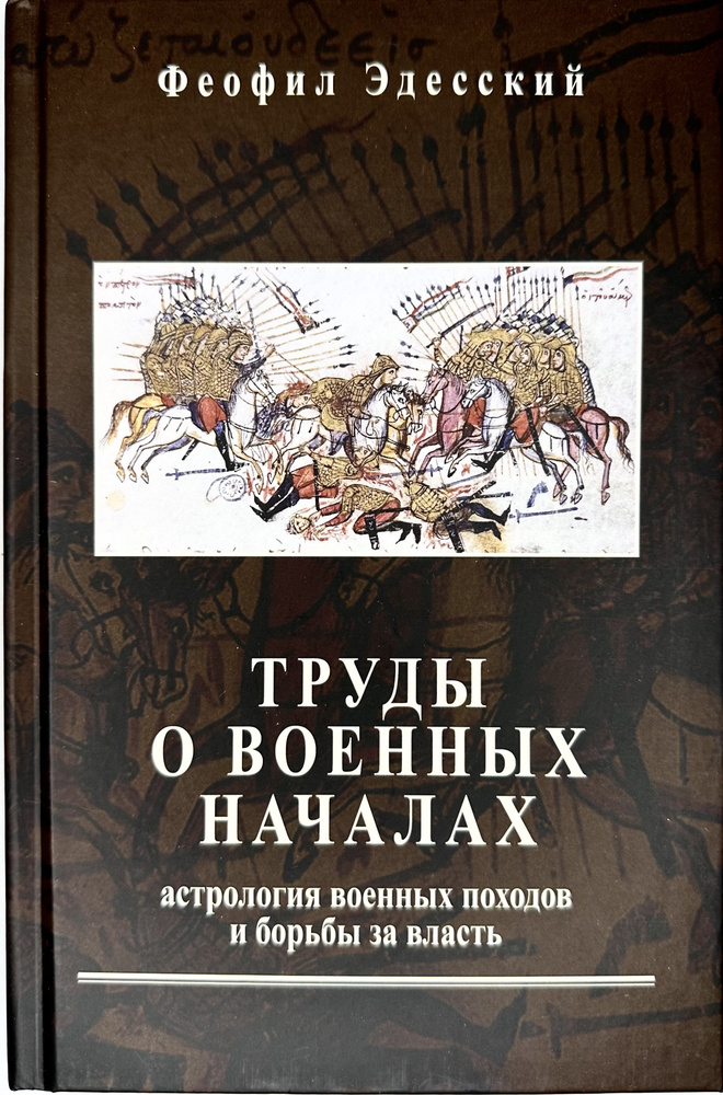 Труды о военных началах. Астрология военных походов #1