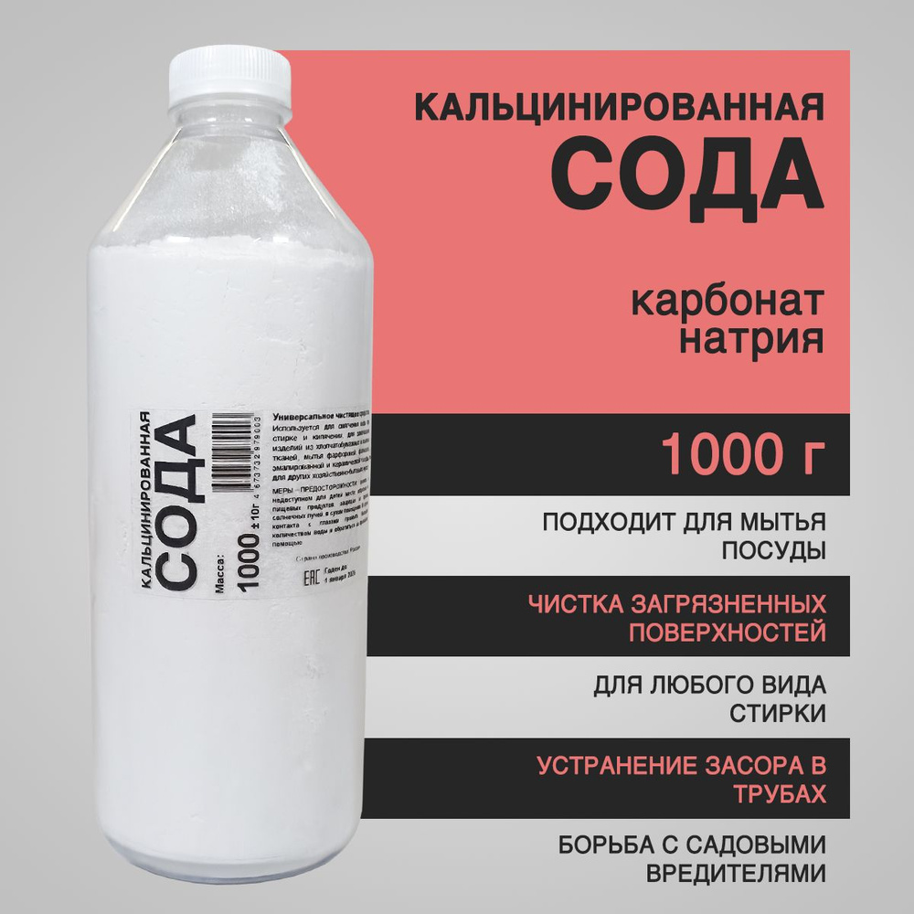 Сода кальцинированная (карбонат натрия) 1000 г - универсальное моющее и чистящее средство  #1