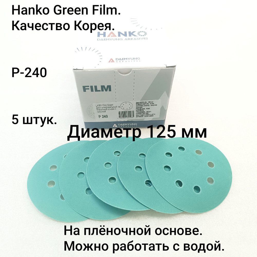 Шлифовальный абразивный круг на липучке Hanko Green film / 5 штук  #1