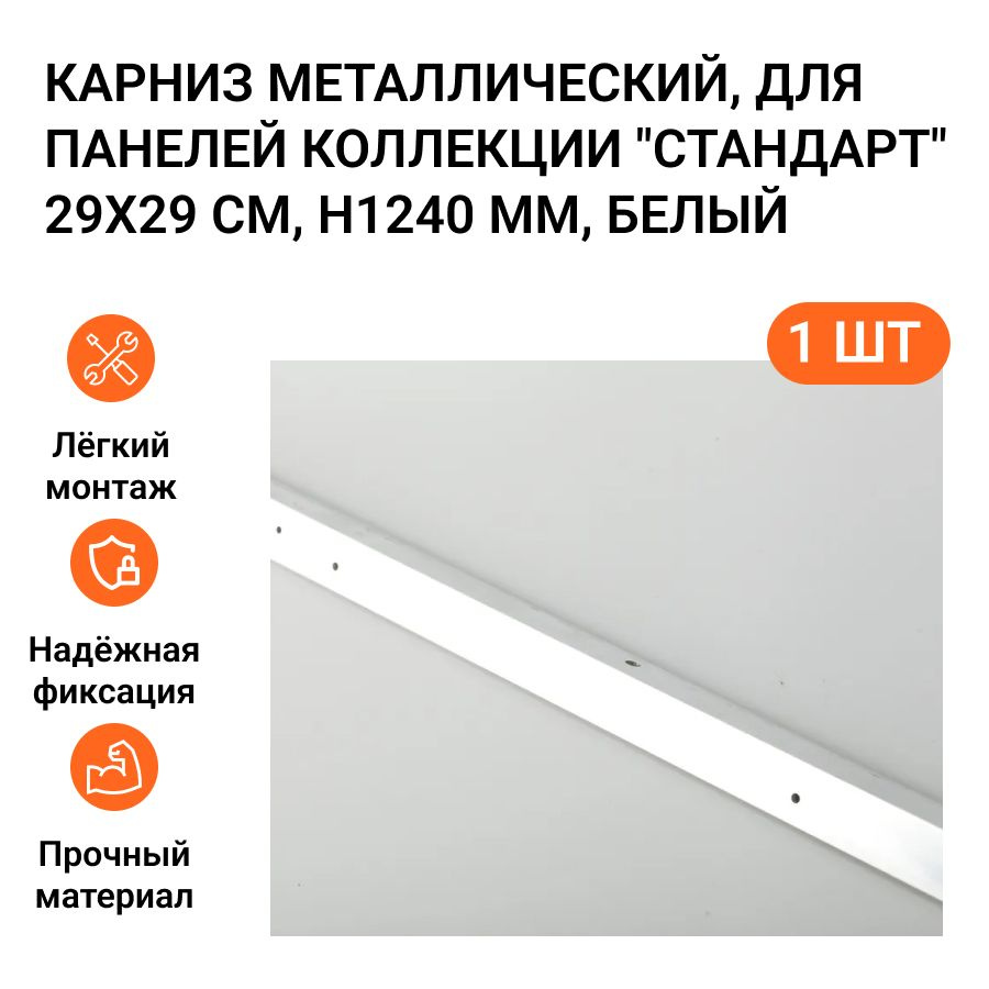 Карниз металлический, для панелей коллекции "Стандарт" 29х29 см, длинна - 1240 мм, цвет белый  #1