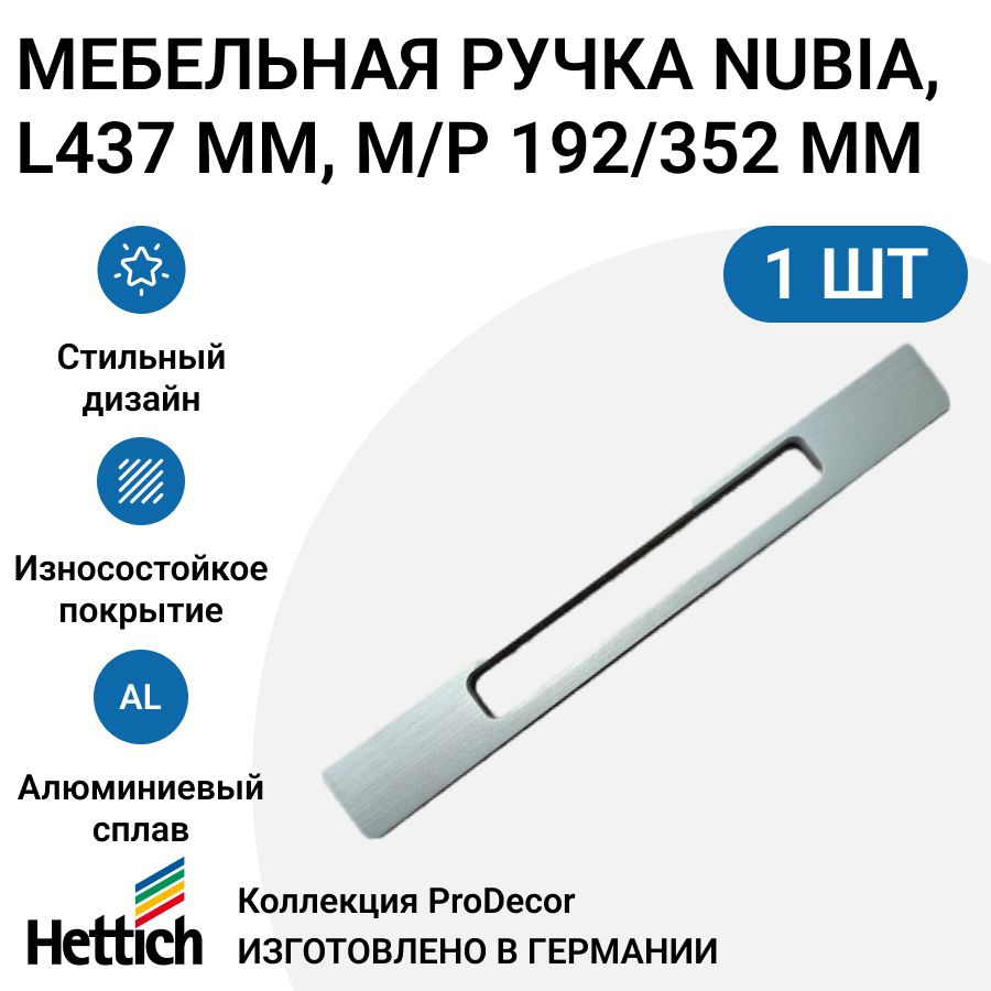 Мебельная ручка HETTICH серия Nubia Германия, длина 437 мм, цвет анодированный алюминий  #1