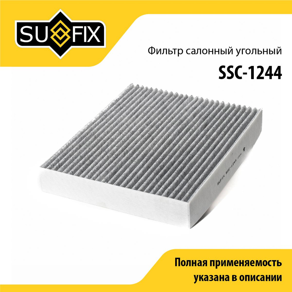 SUFIX Фильтр салонный арт. SSC-1244, 1 шт. #1