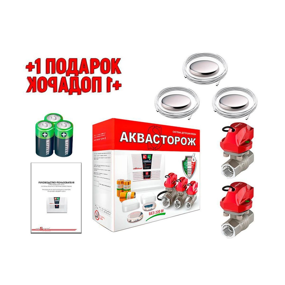 Защита от протечек воды Аквасторож Набор 22-62 (1/2) (N51831ZA) RUB, Оригинал, К+ (+ подарок). Система #1