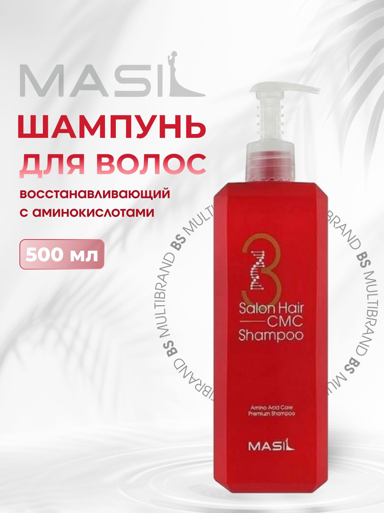 Masil 3 Шампунь для волос с аминокислотами Masil 3 Salon Hair CMC Shampoo, 500мл  #1