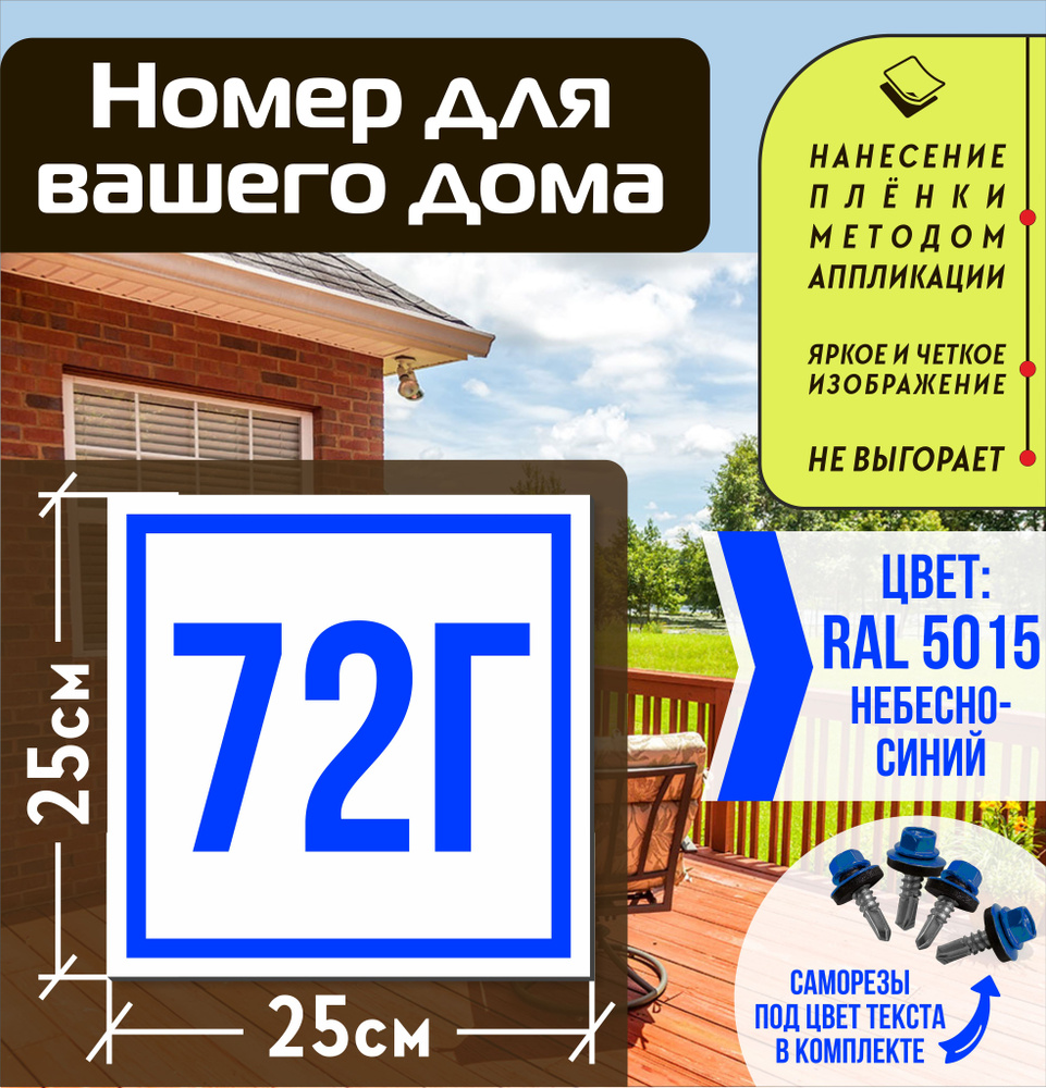 Адресная табличка на дом с номером 72г RAL 5015 синяя #1