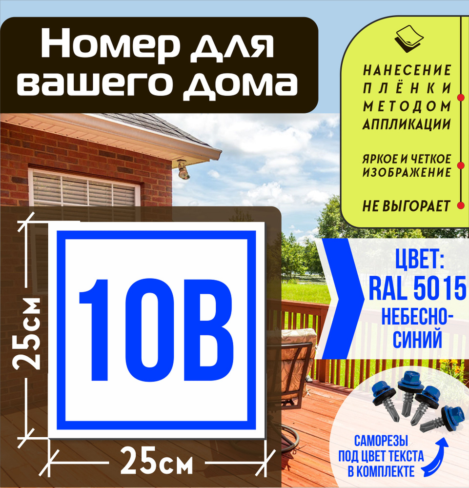 Адресная табличка на дом с номером 10в RAL 5015 синяя #1