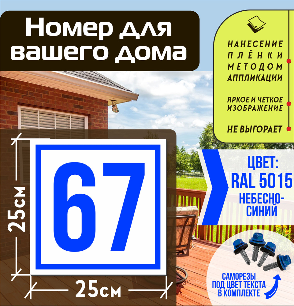 Адресная табличка на дом с номером 67 RAL 5015 синяя #1