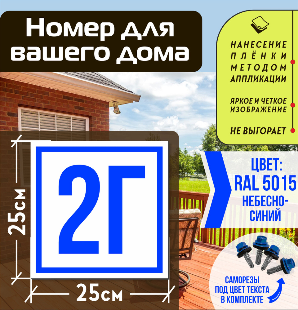 Адресная табличка на дом с номером 2г RAL 5015 синяя #1