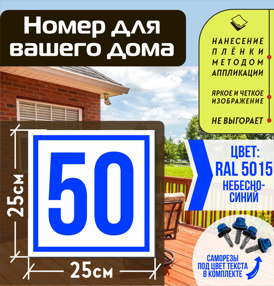 Адресная табличка на дом с номером 50 RAL 5015 синяя #1