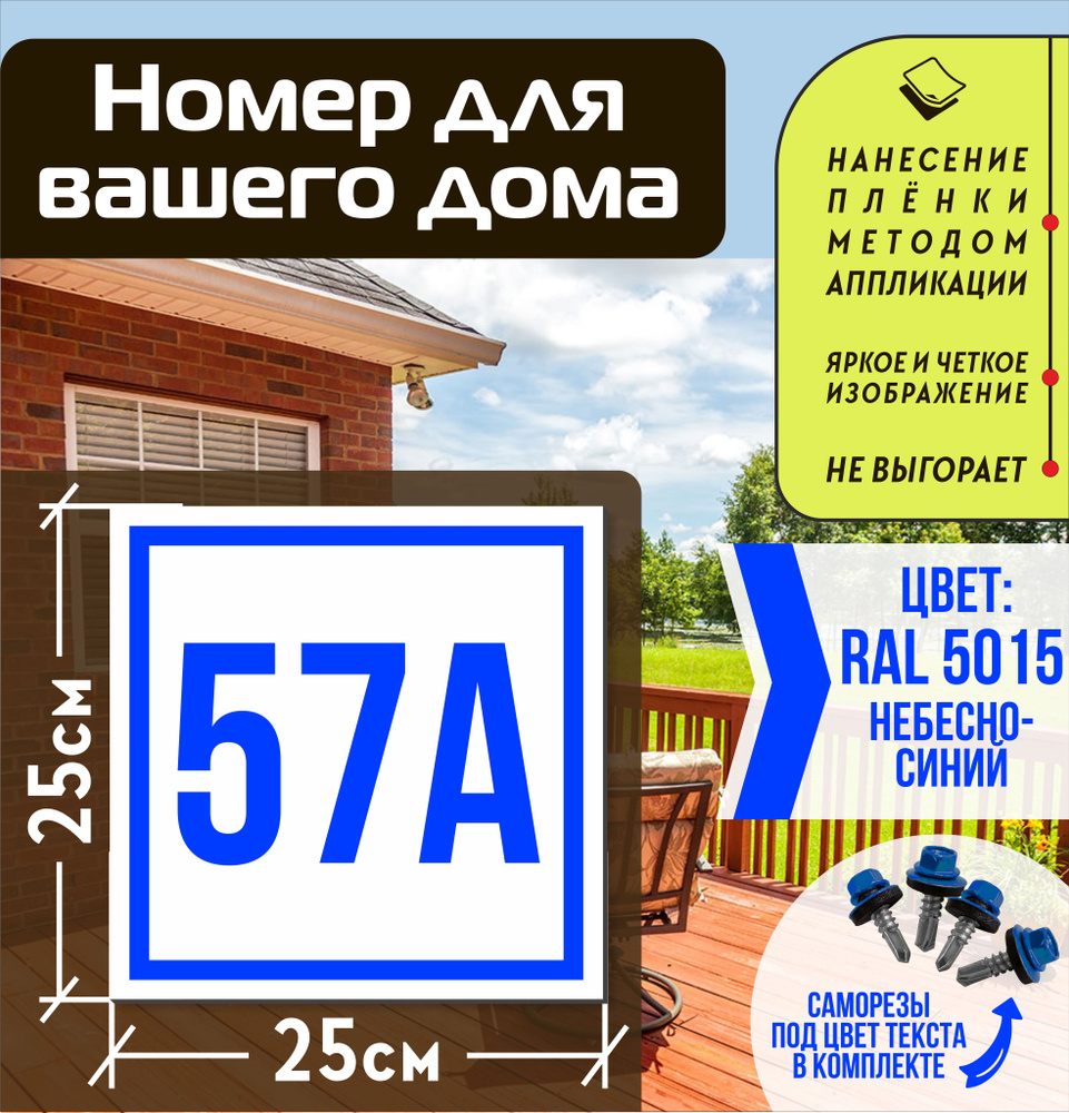Адресная табличка на дом с номером 57а RAL 5015 синяя #1